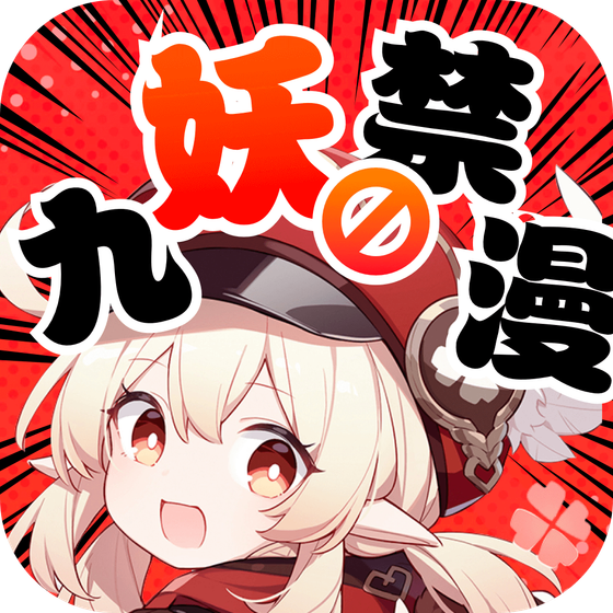 九妖禁漫 (九妖漫画)